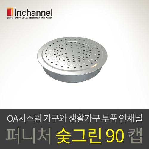 인채널_가구부속철물 옷장가구 숯그린 스텐레스 환풍구 90mm_IFA-CA701