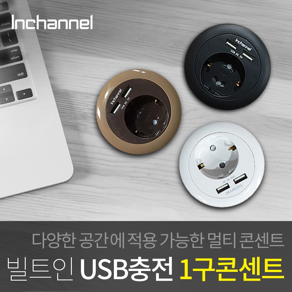 인채널 빌트인 코어 USB 가구용 인테리어 충전콘센트 1구 책상전선캡 60mm
